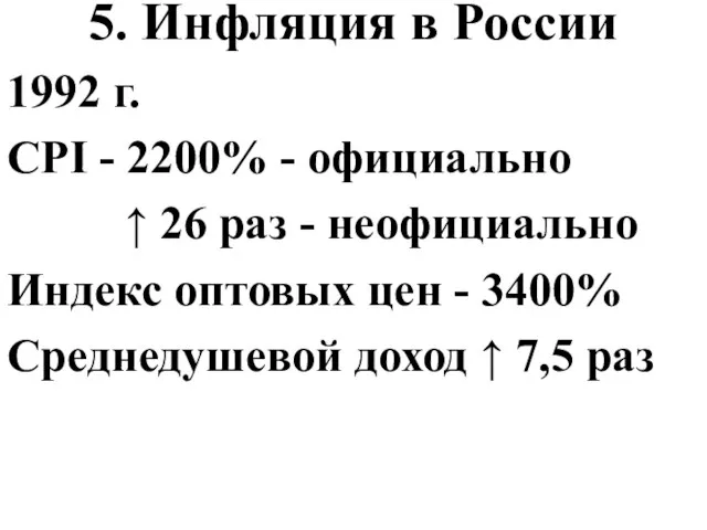 5. Инфляция в России 1992 г. CPI - 2200% - официально