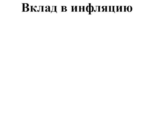 Вклад в инфляцию