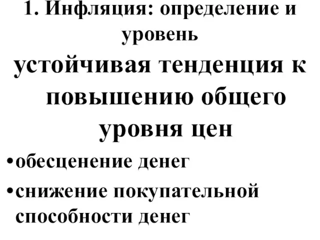 1. Инфляция: определение и уровень устойчивая тенденция к повышению общего уровня