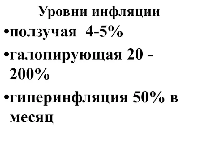 Уровни инфляции ползучая 4-5% галопирующая 20 - 200% гиперинфляция 50% в месяц