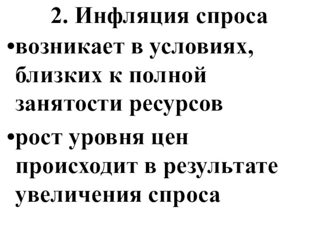 2. Инфляция спроса возникает в условиях, близких к полной занятости ресурсов