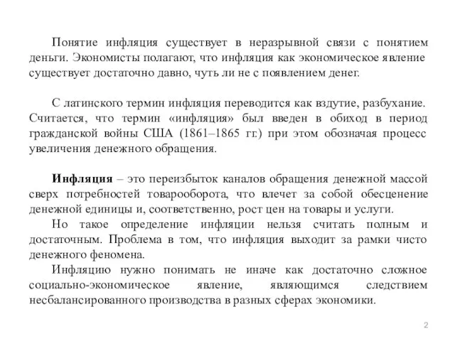 Понятие инфляция существует в неразрывной связи с понятием деньги. Экономисты полагают,