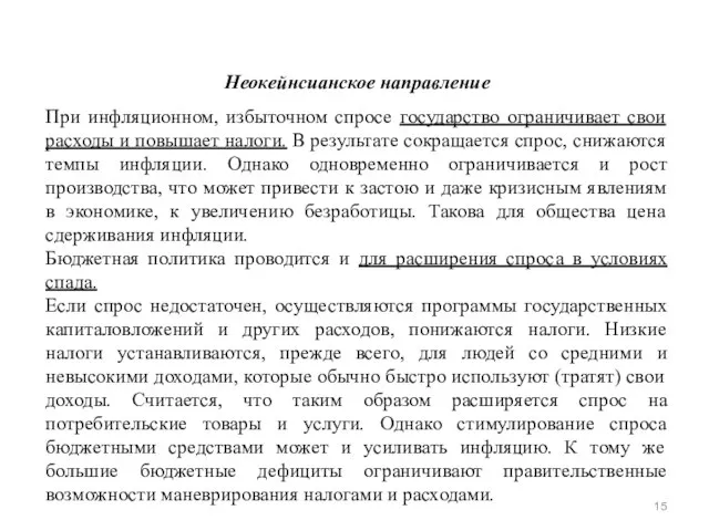 Неокейнсианское направление При инфляционном, избыточном спросе государство ограничивает свои расходы и