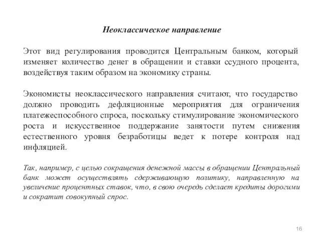 Неоклассическое направление Этот вид регулирования проводится Центральным банком, который изменяет количество