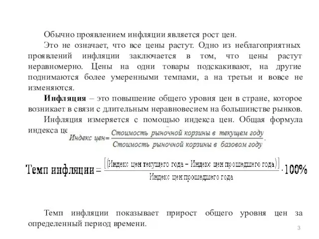 Обычно проявлением инфляции является рост цен. Это не означает, что все