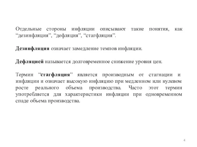 Отдельные стороны инфляции описывают такие понятия, как “дезинфляция”, “дефляция”, “стагфляция”. Дезинфляция