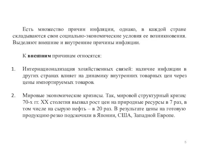 Есть множество причин инфляции, однако, в каждой стране складываются свои социально-экономические