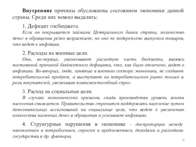 Внутренние причины обусловлены состоянием экономики данной страны. Среди них можно выделить: