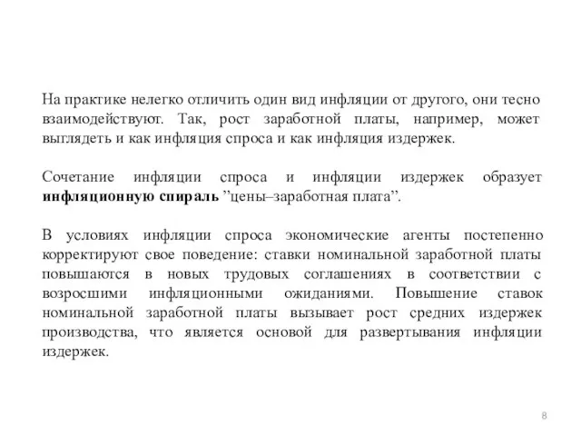 На практике нелегко отличить один вид инфляции от другого, они тесно