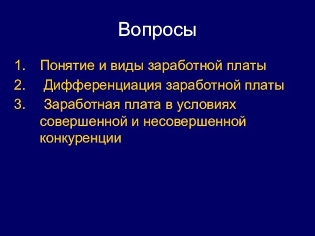 Вопросы Понятие и виды заработной платы Дифференциация заработной платы Заработная плата