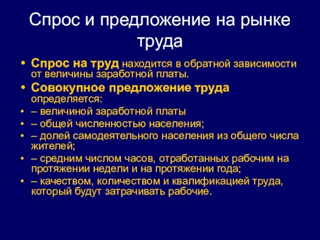 Спрос и предложение на рынке труда Спрос на труд находится в