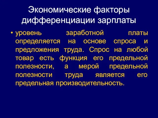 Экономические факторы дифференциации зарплаты уровень заработной платы определяется на основе спроса