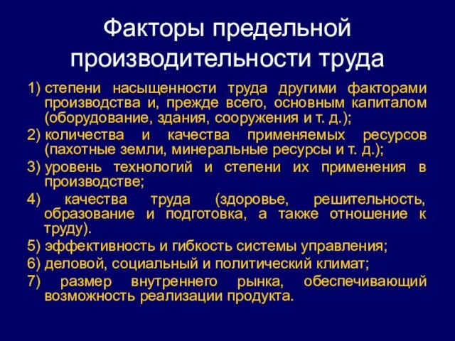 Факторы предельной производительности труда 1) степени насыщенности труда другими факторами производства