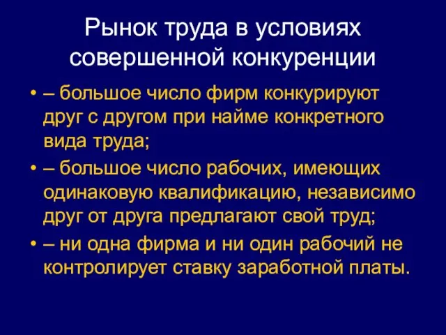 Рынок труда в условиях совершенной конкуренции – большое число фирм конкурируют