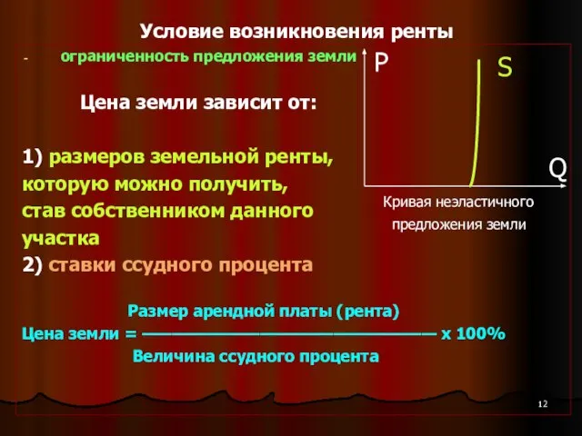 Условие возникновения ренты ограниченность предложения земли Цена земли зависит от: 1)