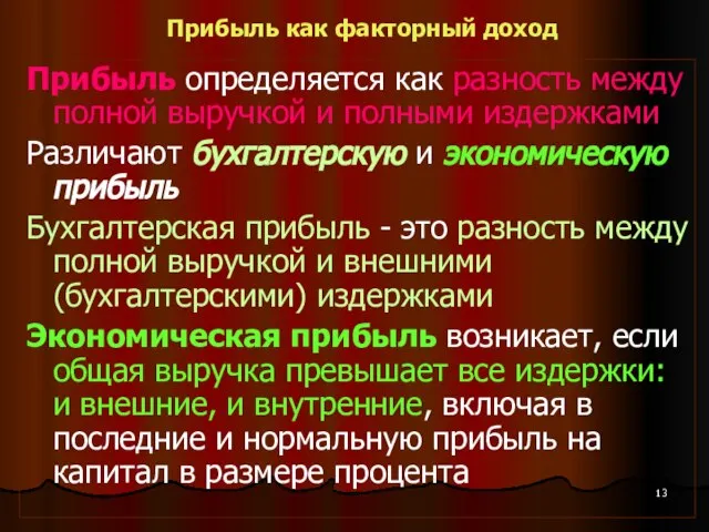 Прибыль как факторный доход Прибыль определяется как разность между полной выручкой