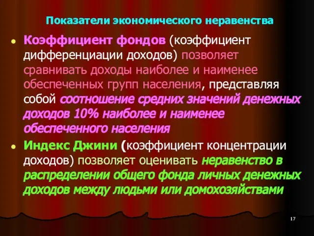 Показатели экономического неравенства Коэффициент фондов (коэффициент дифференциации доходов) позволяет сравнивать доходы