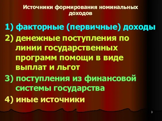 Источники формирования номинальных доходов 1) факторные (первичные) доходы 2) денежные поступления