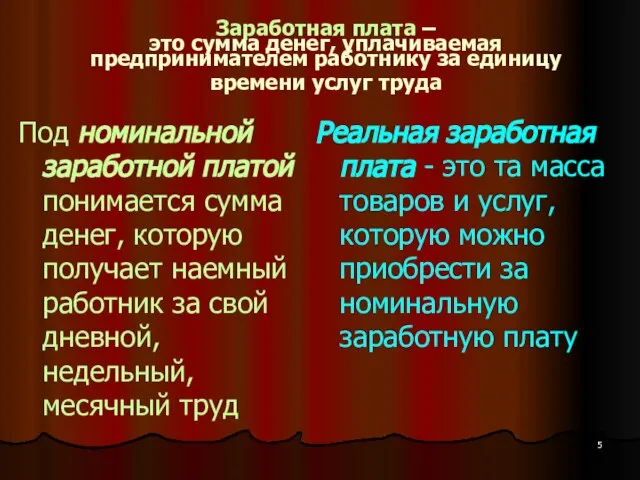 Заработная плата – это сумма денег, уплачиваемая предпринимателем работнику за единицу