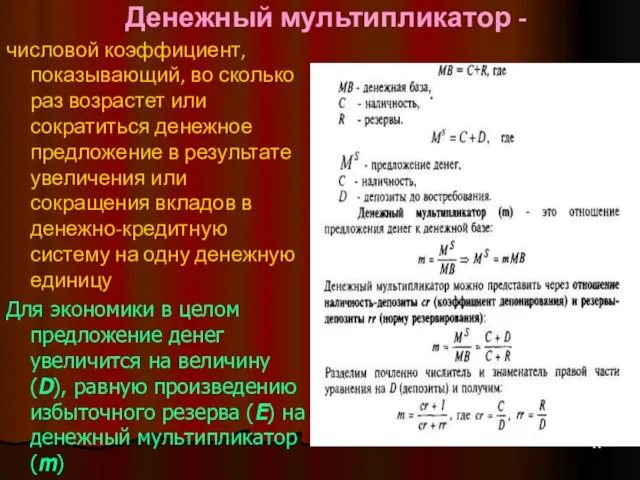 Денежный мультипликатор - числовой коэффициент, показывающий, во сколько раз возрастет или