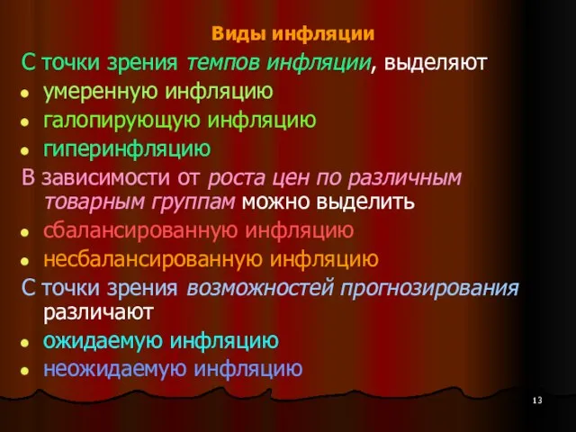 Виды инфляции С точки зрения темпов инфляции, выделяют умеренную инфляцию галопирующую