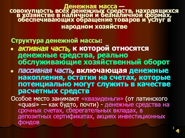 Денежная масса — совокупность всех денежных средств, находящихся в хозяйстве в