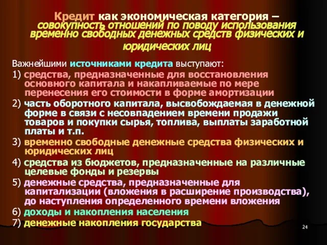 Кредит как экономическая категория – совокупность отношений по поводу использования временно