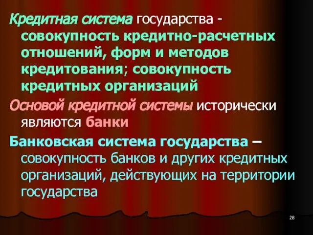 Кредитная система государства - совокупность кредитно-расчетных отношений, форм и методов кредитования;