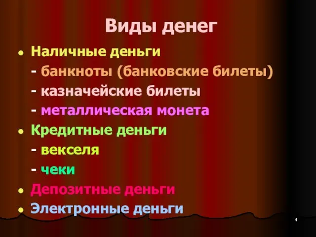 Виды денег Наличные деньги - банкноты (банковские билеты) - казначейские билеты