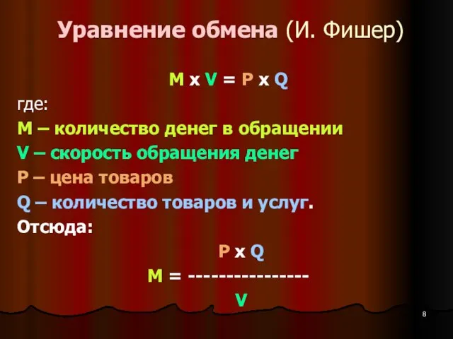 Уравнение обмена (И. Фишер) M x V = P x Q