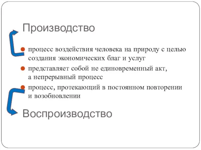 Производство процесс воздействия человека на природу с целью создания экономических благ