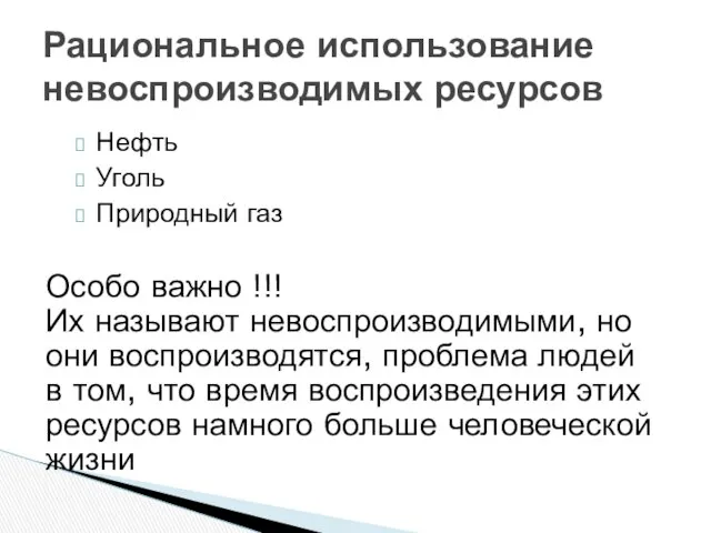 Нефть Уголь Природный газ Рациональное использование невоспроизводимых ресурсов Особо важно !!!