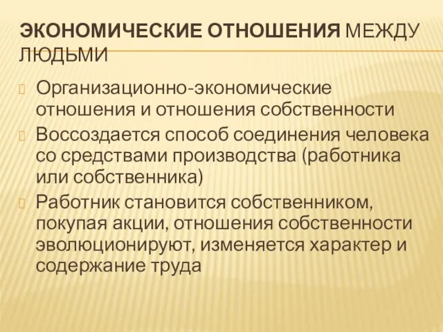 экономические отношения между людьми Организационно-экономические отношения и отношения собственности Воссоздается способ