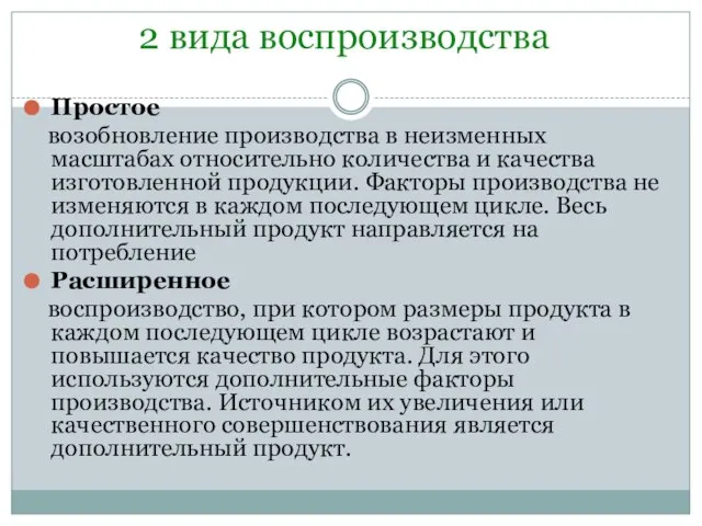 2 вида воспроизводства Простое возобновление производства в неизменных масштабах относительно количества