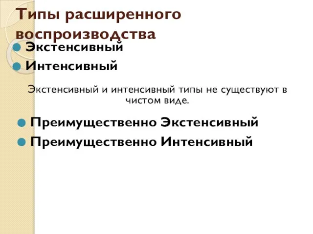 Типы расширенного воспроизводства Экстенсивный Интенсивный Экстенсивный и интенсивный типы не существуют