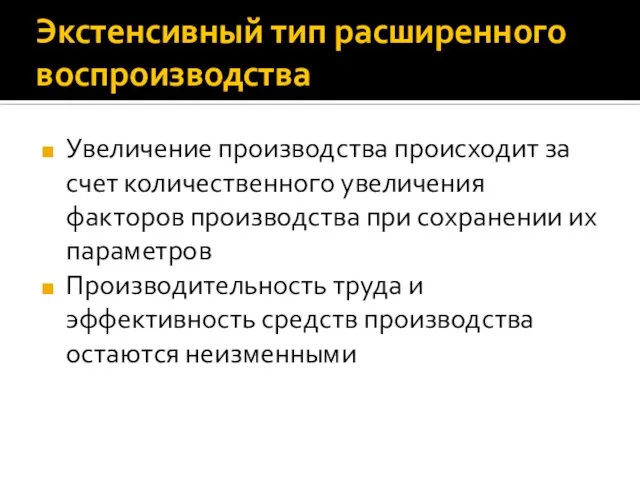 Экстенсивный тип расширенного воспроизводства Увеличение производства происходит за счет количественного увеличения