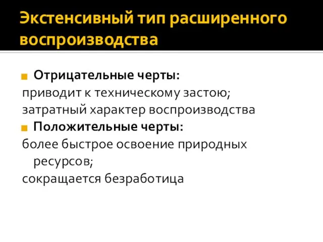 Экстенсивный тип расширенного воспроизводства Отрицательные черты: приводит к техническому застою; затратный