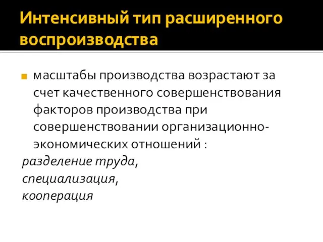 Интенсивный тип расширенного воспроизводства масштабы производства возрастают за счет качественного совершенствования