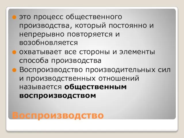 Воспроизводство это процесс общественного производства, который постоянно и непрерывно повторяется и