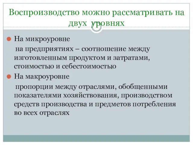 Воспроизводство можно рассматривать на двух уровнях На микроуровне на предприятиях –