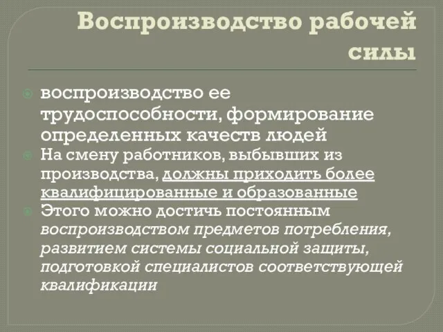 Воспроизводство рабочей силы воспроизводство ее трудоспособности, формирование определенных качеств людей На