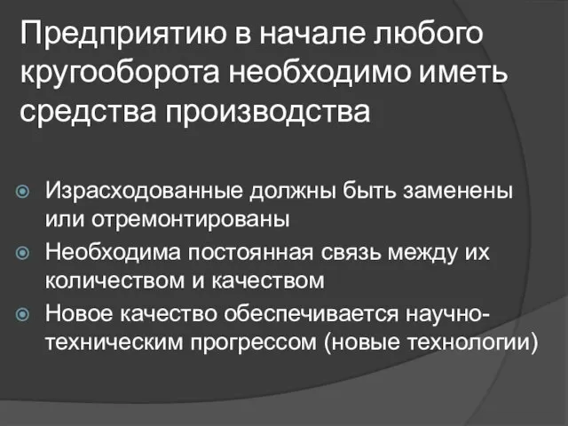 Предприятию в начале любого кругооборота необходимо иметь средства производства Израсходованные должны