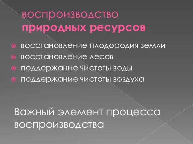 воспроизводство природных ресурсов восстановление плодородия земли восстановление лесов поддержание чистоты воды