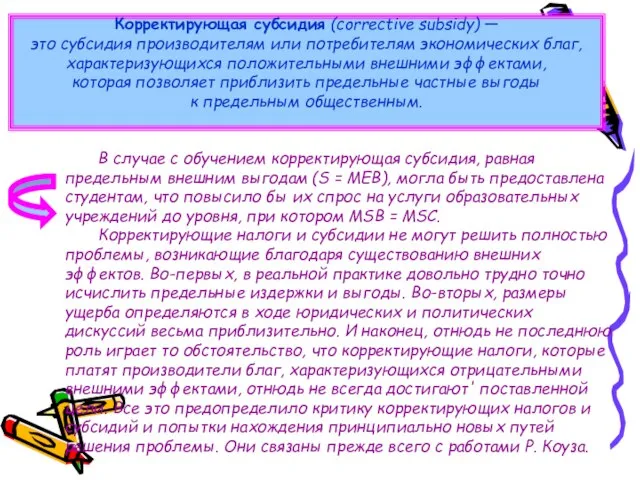 В случае с обучением корректирующая субсидия, равная предельным внешним выгодам (S