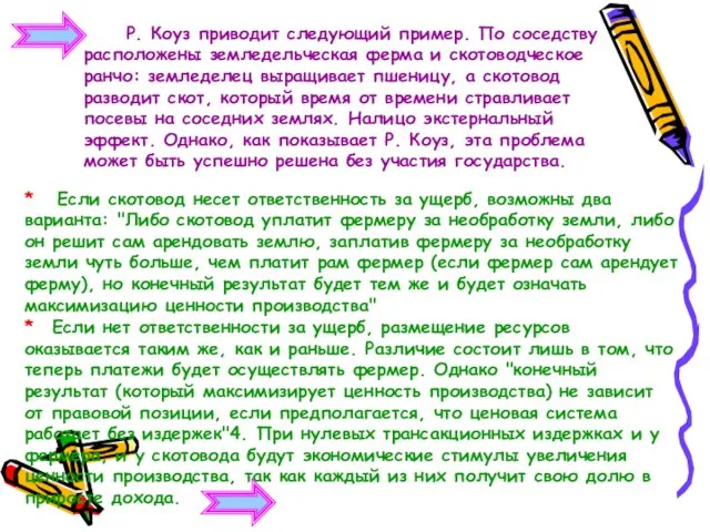 Р. Коуз приводит следующий пример. По соседству расположены земледельческая ферма и