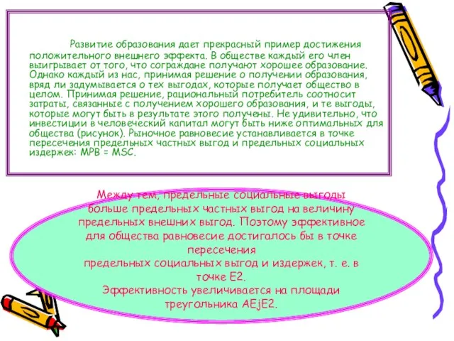 Развитие образования дает прекрасный пример достижения положительного внешнего эффекта. В обществе