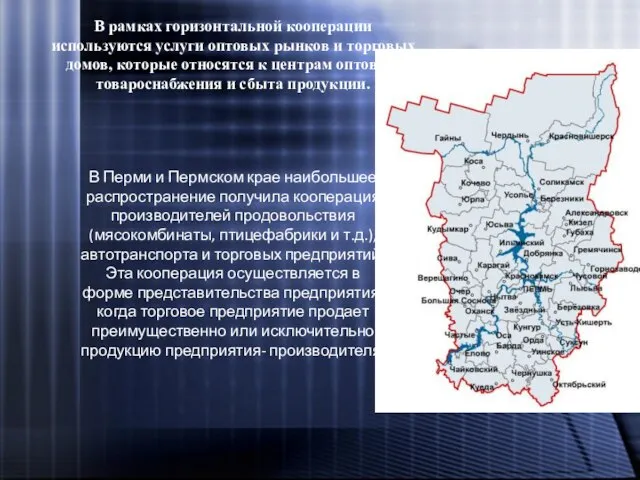 В рамках горизонтальной кооперации используются услуги оптовых рынков и торговых домов,