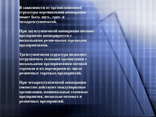 В зависимости от организационной структуры вертикальная кооперация может быть двух-, трех-