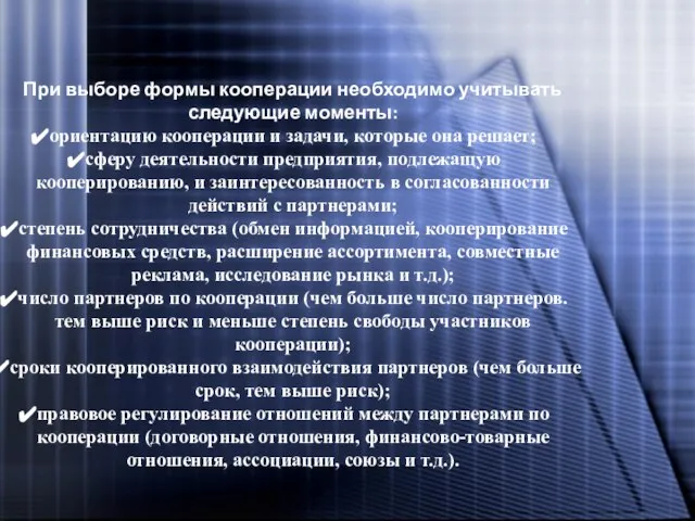 При выборе формы кооперации необходимо учитывать следующие моменты: ориентацию кооперации и