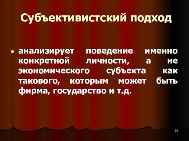 Субъективистский подход анализирует поведение именно конкретной личности, а не экономического субъекта